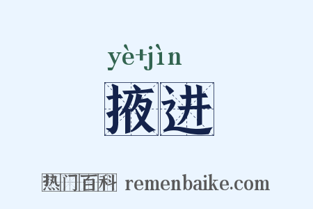掖进是什么意思的图片